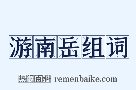 游南岳组词是什么意思的图片